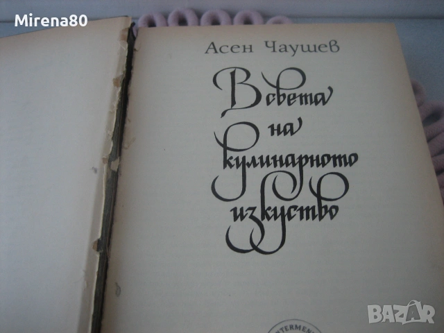 В света на кулинарното изкуство - Асен Чаушев, снимка 3 - Кулинария - 55193184