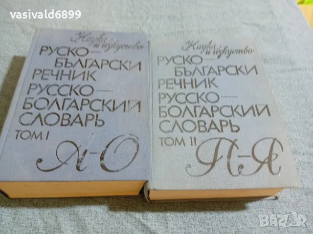 Руско - български речник в два тома 