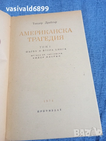 Тиодор Драйзер - Американска трагедия , снимка 4 - Художествена литература - 54376941