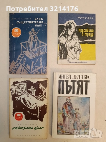 Пътят - Мигел Делибес (1985)