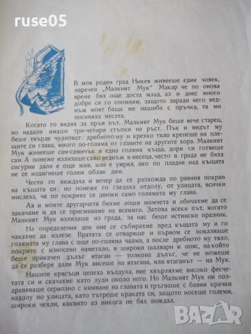 Книга "Малкият Мук - Вилхелм Хауф" - 28 стр., снимка 3 - Детски книжки - 54688486
