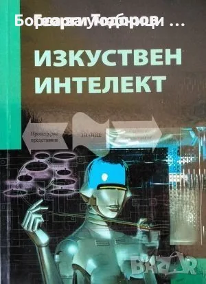 Изкуствен интелект - Георги Тодоров