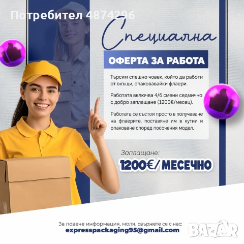 Опаковка за работа от вкъщи/флаери