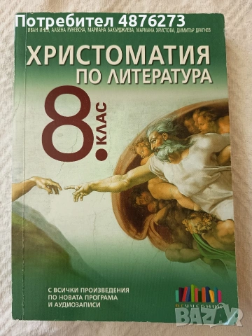 Христоматия по литература за 8 клас