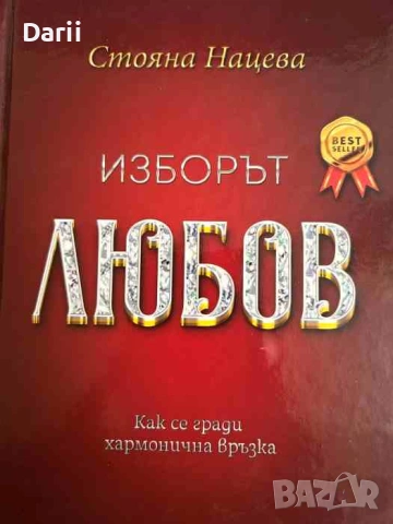 Изборът любов. Как се гради хармонична връзка- Стояна Нацева