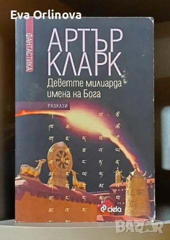 Артър Кларк - "Деветте милиарда имена на Бога"