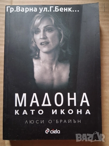 Мадона като икона Люси О'Брайън 4Е