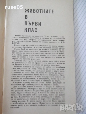 Книга "Животните в първи клас - Е. Рутман" - 30 стр., снимка 2 - Специализирана литература - 54768178
