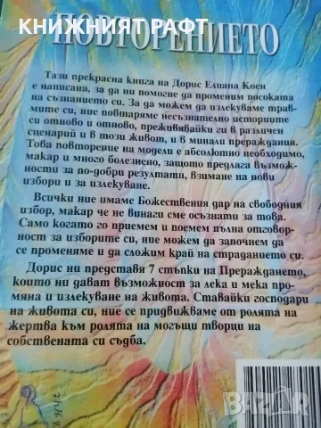Книга „Повторението“ – Дорис Илиана Коен, снимка 5 - Психология и личностно развитие - 55617555