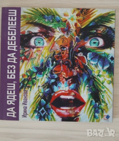 Да ядеш, без да дебелееш