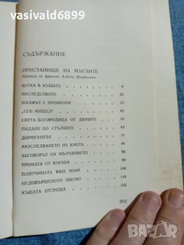 Жорж Сименон - романи , снимка 5 - Художествена литература - 55675105