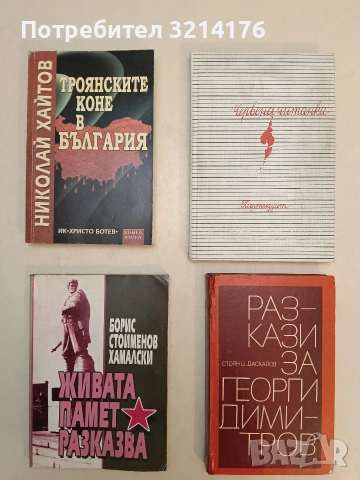 Троянските коне в България. Книга 1 - Николай Хайтов