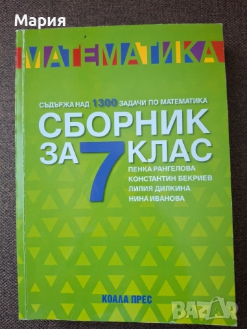 Сборник по математика за 7. клас.  (Коала прес)