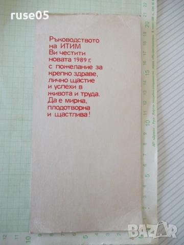 Картичка поздравителна от 1989 г., снимка 2 - Филателия - 55079122