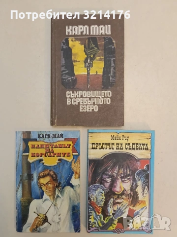 Пръстът на съдбата - Майн Рид (1991, Отлично състояние)