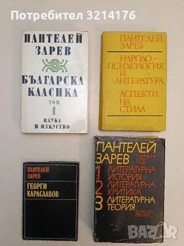 Народопсихология и литература; Аспекти на стила - Пантелей Зарев (1976)