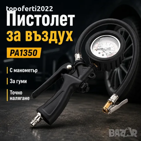 Професионален пистолет за въздух с манометър PA1350 – точно помпане на гуми за кола, мотор 