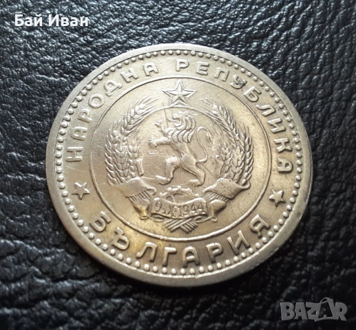 Монета 1 лев 1960 г. България - изчерпана от БНБ, снимка 12 - Нумизматика и бонистика - 39458587