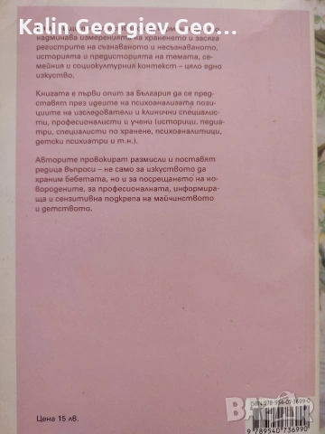 книга Изкуството да храним бебетата , снимка 2 - Други - 55066808