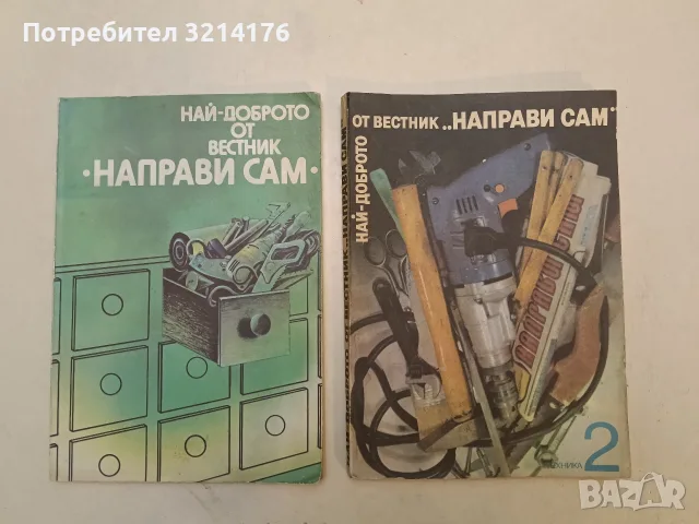 Най-доброто от вестник "Направи сам". Книга 1-2 - Сборник (1984-1989)