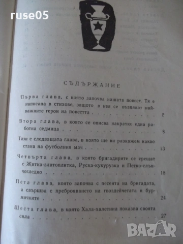Книга "Бригадата на майстор Чук - Анастас Павлов" - 68 стр., снимка 7 - Детски книжки - 54720736