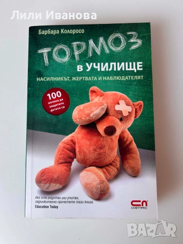 Тормоз в училище. Насилникът, жертвата и наблюдателят