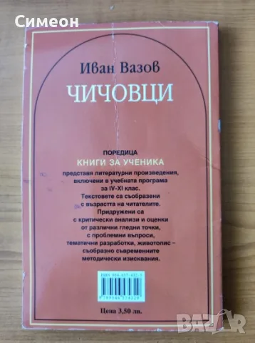 Чичовци - Иван Вазов, снимка 3 - Българска литература - 55306955