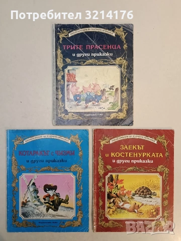 Заекът и костенурката и други приказки - Сборник