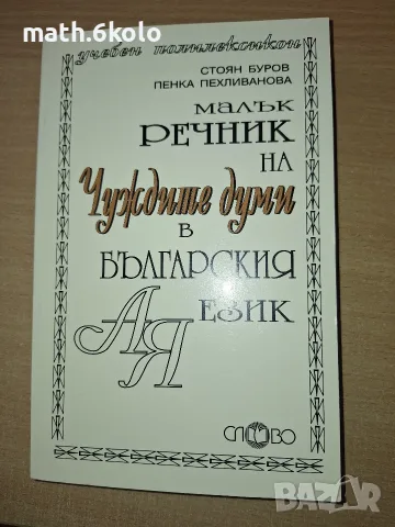 Малък речник на чуждите думи в българския език, изд. Слово