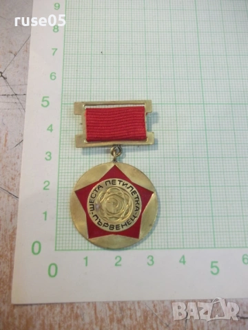 Знак "Първенец шеста петилетка"