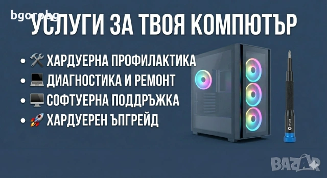 Ремонт, почистване и диагностика на компютри и лаптопи във Велико Търново