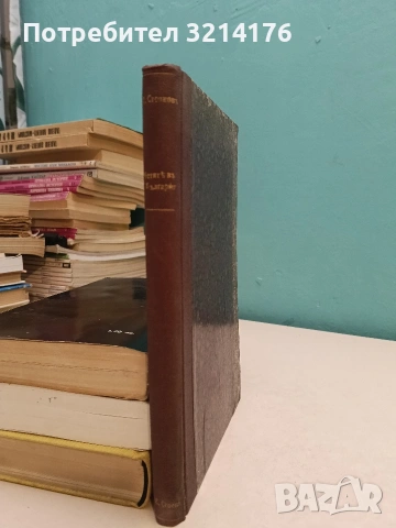 Четите в България на Филип Тотю, Хаджи Димитър и Стефан Караджа - Захари Стоянов (1867-1868) , снимка 3 - Специализирана литература - 54332607