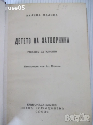 Книга "Детето на затворникът - Калина Малина" - 176 стр., снимка 2 - Художествена литература - 54730355