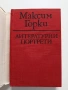 Максим Горки, снимка 8