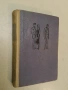Нежна е нощта - Франсис Скот Фицджералд (1967), снимка 1