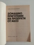 Домашно приготвяне на продукти от месо ( 2 книжки), снимка 11