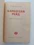 Карпатски рейд, снимка 3