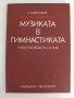 Музиката в гимнастиката, снимка 1