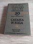 Карл Май/ 1-16 част + том 20 Сатана и Юда , снимка 2