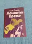Пол Гимар - Лошото време , снимка 1