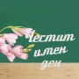 Надписи от бирен картон-3 бр. в комплект, снимка 16