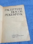 Распутин/Носов/Рекемчук - новели , снимка 4