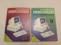 Компютърна енциклопедия. Част 1-3 – Колектив (1993), снимка 2