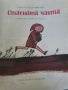Опасната чанта - Радка Александрова , снимка 2