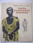 Книга "Чичо Томовата колиба - Хариет Бичер Стоу" - 312 стр., снимка 1