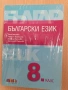 8 БЪЛГАРСКИ ЕЗИК БГУЧЕБНИК, снимка 1