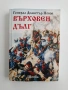 Върховен дълг, снимка 1