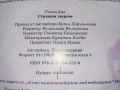 Страшни зверове - Роалд Дал - 2015г., снимка 4