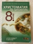 Христоматия по литература за 8 клас, снимка 1