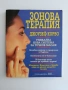 "Зонова терапия" Джоузеф Корво, снимка 1